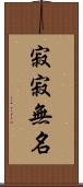 寂寂無名 Scroll