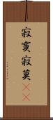 寂寞;寂莫(iK) Scroll