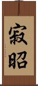 寂昭 Scroll