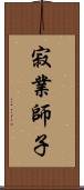 寂業師子 Scroll