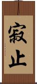 寂止 Scroll