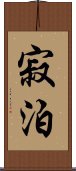 寂泊 Scroll