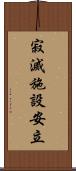 寂滅施設安立 Scroll
