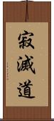 寂滅道 Scroll