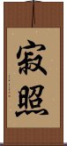 寂照 Scroll