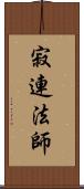 寂連法師 Scroll