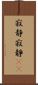 寂静 Scroll
