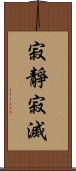 寂靜寂滅 Scroll