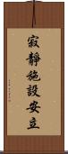 寂靜施設安立 Scroll