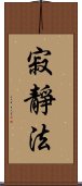 寂靜法 Scroll