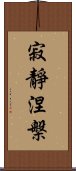 寂靜涅槃 Scroll