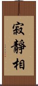 寂靜相 Scroll