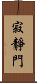 寂靜門 Scroll