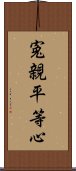 寃親平等心 Scroll