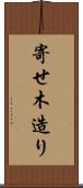 寄せ木造り Scroll