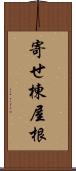 寄せ棟屋根 Scroll