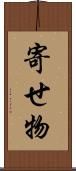 寄せ物 Scroll