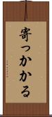 寄っかかる Scroll