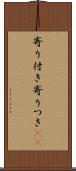 寄り付き Scroll