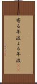 寄る年波 Scroll