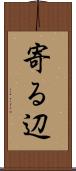 寄る辺 Scroll