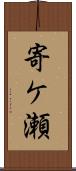 寄ケ瀬 Scroll
