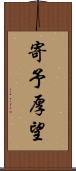 寄予厚望 Scroll