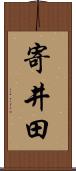 寄井田 Scroll