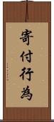 寄付行為 Scroll