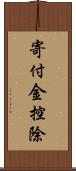 寄付金控除 Scroll