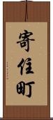 寄住町 Scroll