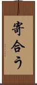 寄合う Scroll