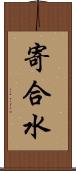 寄合水 Scroll