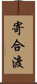 寄合渡 Scroll