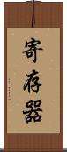 寄存器 Scroll