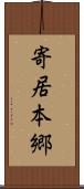 寄居本郷 Scroll