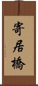 寄居橋 Scroll