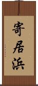 寄居浜 Scroll