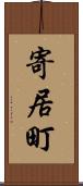 寄居町 Scroll