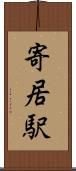 寄居駅 Scroll