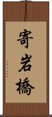 寄岩橋 Scroll