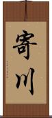 寄川 Scroll