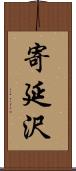 寄延沢 Scroll