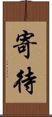 寄待 Scroll