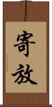 寄放 Scroll
