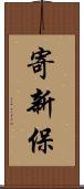 寄新保 Scroll