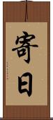 寄日 Scroll