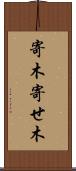 寄木 Scroll