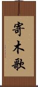 寄木歌 Scroll