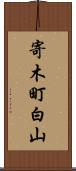 寄木町白山 Scroll